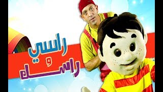 عمو رامي وسامي اغنيه راسي وراسك amo rami  .song for children اغاني اطفال