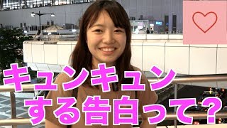 キュンキュンする告白って？【ガールズハウス】