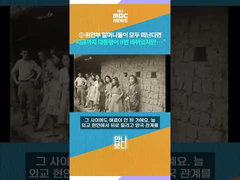① <strong>위안부</strong> 할머니들이 모두 떠난다면 “지금까지 대통령이 8번 바뀌었지만···” #shorts (대구MBC)