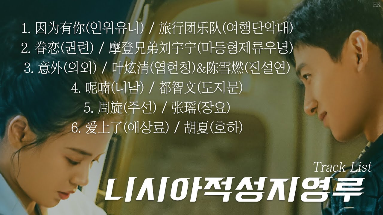 [Full OST 니시아적성지영루(你是我的城池营垒)/한글자막/발음] 因为有你(인위유니)-眷恋(권련)-意外(의외)-呢喃(니남)-周旋(주선)-爱上了(애상료) Audio