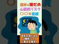 【睡眠_研究結果】週末の寝だめと心臓病リスクに関する雑学！#shorts #睡眠 #心臓病