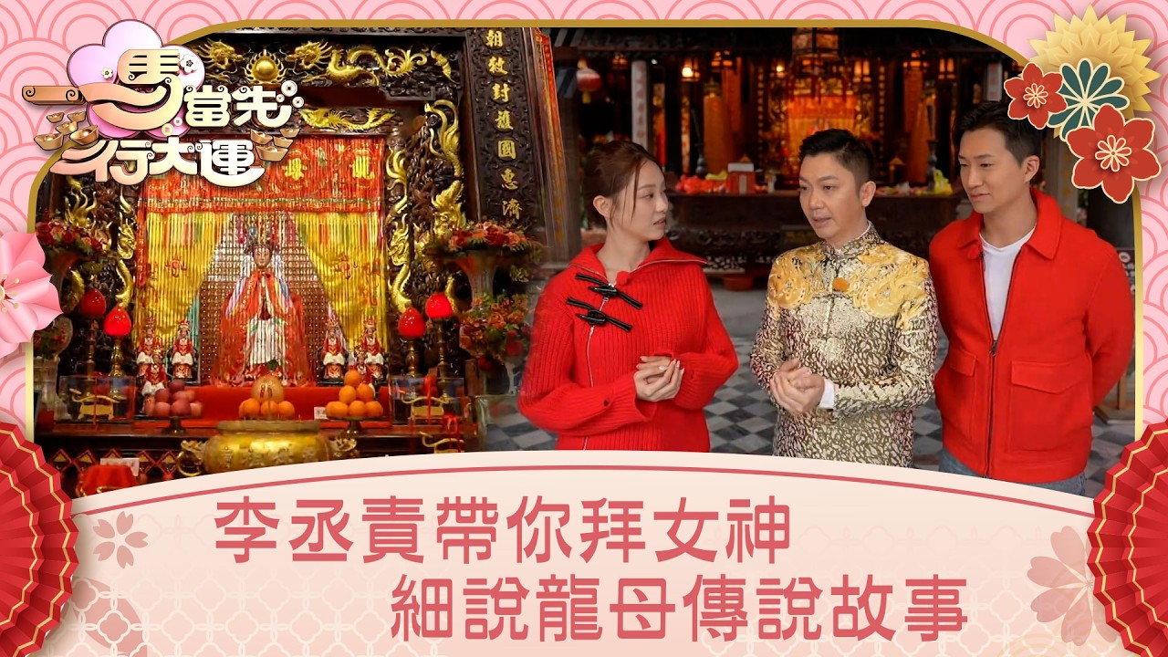 一馬當先行大運｜李丞責帶你拜女神 細說龍母傳說故事｜曾展望 葉蒨文 李丞責 麥玲玲｜玄學 運程｜TVB綜藝