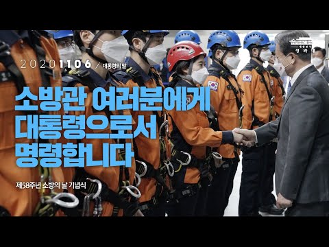 [대통령의 말] 소방관 여러분에게 대통령으로서명령합니다 |  제58주년 소방의 날 기념식