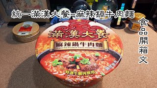 統一滿漢大餐-麻辣鍋牛肉麵泡麵泡麵開箱文(Super Hot Pot ... 