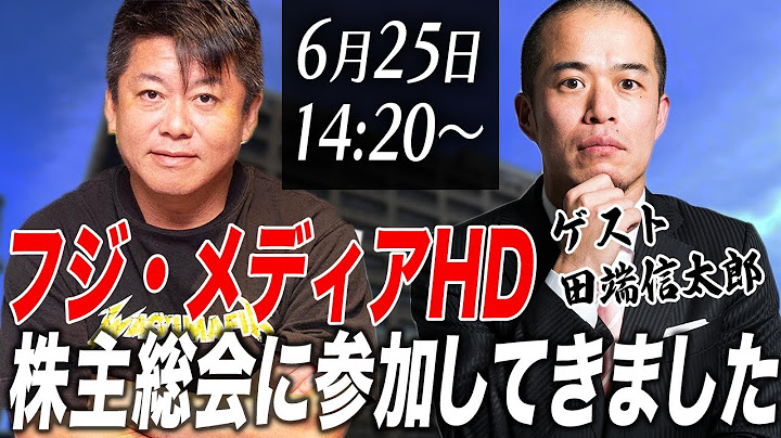 【緊急生配信】フジテレビ親会社株主総会に参加してきました！直後の感想を語ります【ゲスト：田端信太郎】