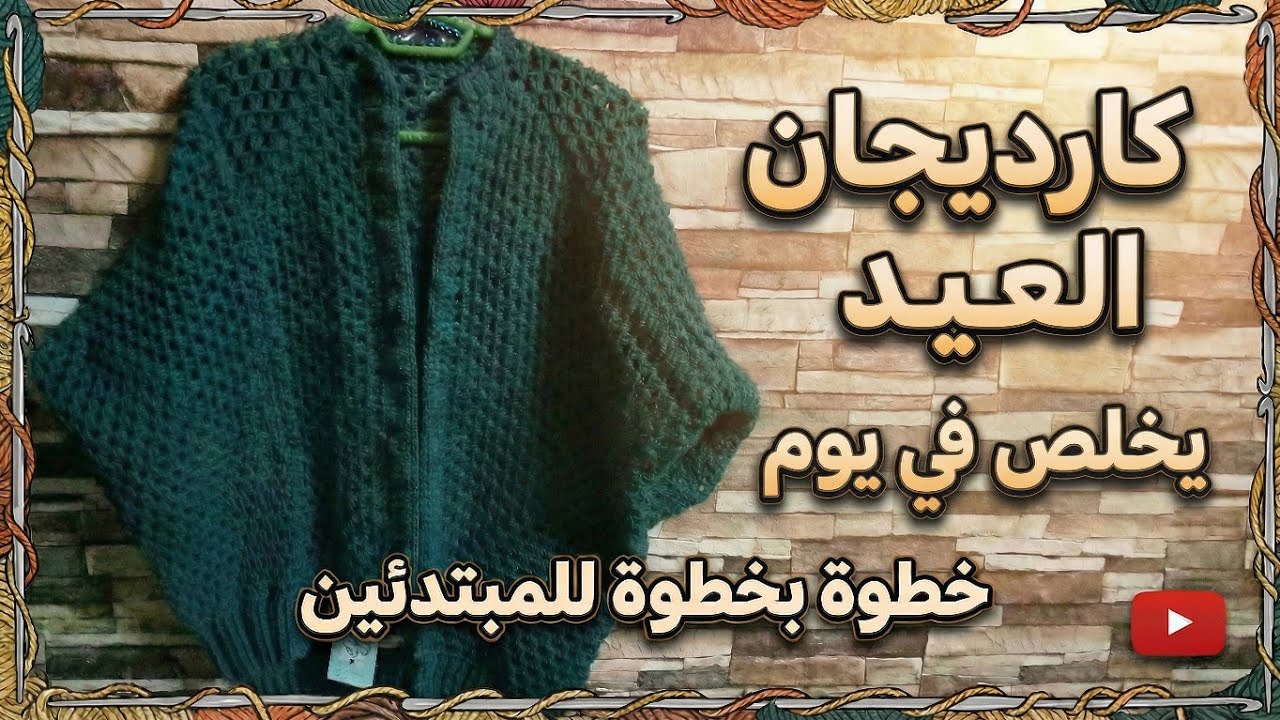 «القطعة التي ستخطف الأنظار في العيد! ✨ طريقة كاردجان كروشيه فخم وأنيق»
