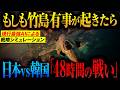 【敵にならない】自衛隊の圧倒的戦力と完全勝利への道筋「もしも竹島で有事が起きたら、日本は48時間で圧勝する」【AIシミュレーション】