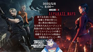 【ゲーム配信】バイオハザードRE4#3🔫