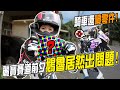 傻眼...騎車路上竟然噴零件！三寶鵝鵝發射凶器！feat.#Rben #小江來聊聊【鵝鵝騎乘日誌】