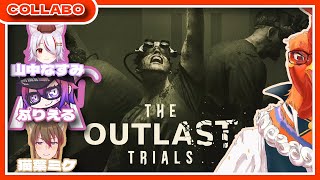 【#outlasttrials 】2週連続あうとらすととらいあるず【#コラボ 】