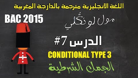 مول لونكلي :"bac 2022" الدرس 7# Conditional type 3 - الجمل الشرطية