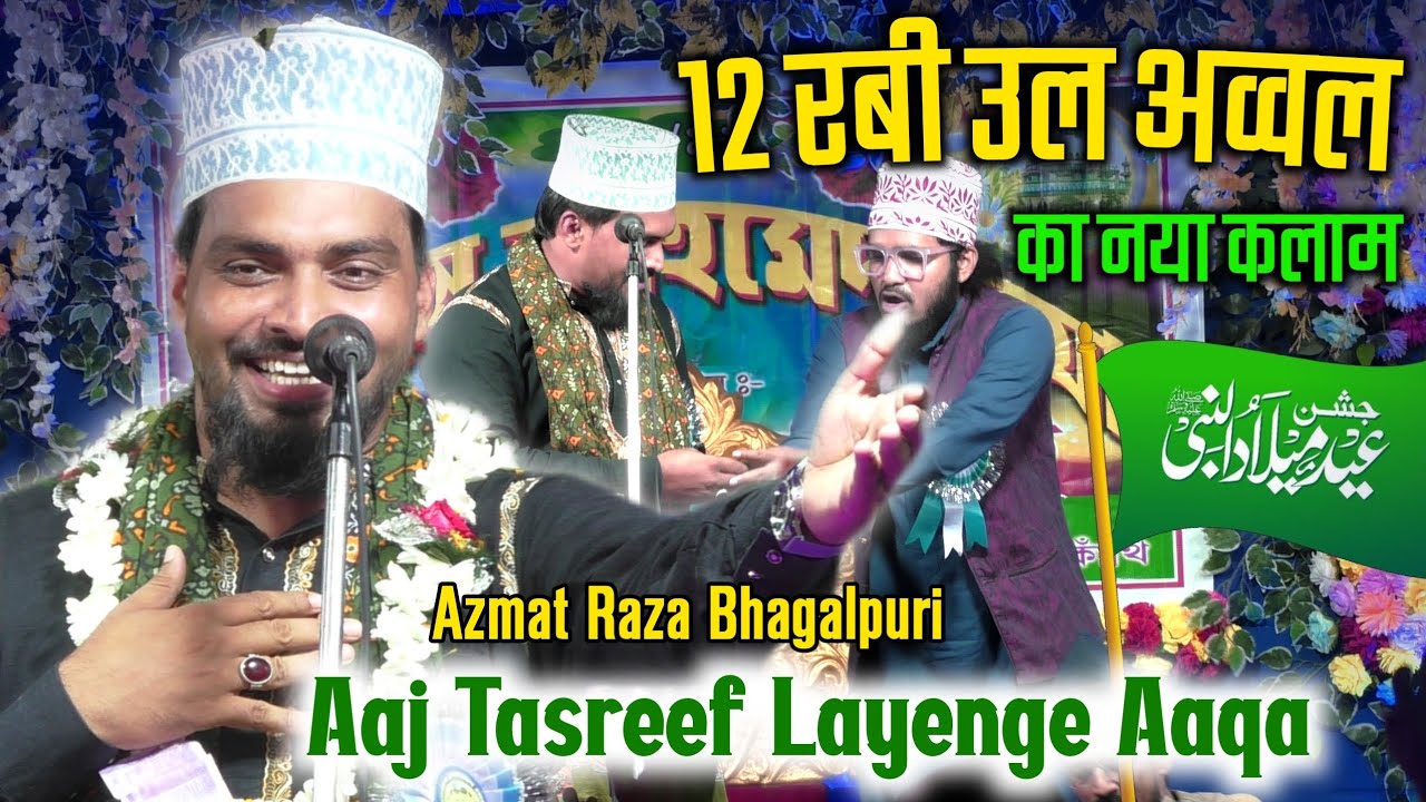 12 Rabi Ul Awal Naat | आज तसरीफ़ लाएंगे आक़ा | Azmat Raza Bhagalpuri | Darua kanthi jalsa 