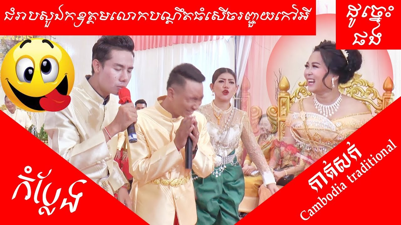ជំរាបសួរឯកឧត្តមលោកបណ្តឹតធំសើចរំជួយកៅអី|Khmer Comedy|Funny| {FULL HD