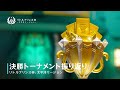 【リトルプリンス杯：太平洋リージョン】決勝トーナメント振り返り