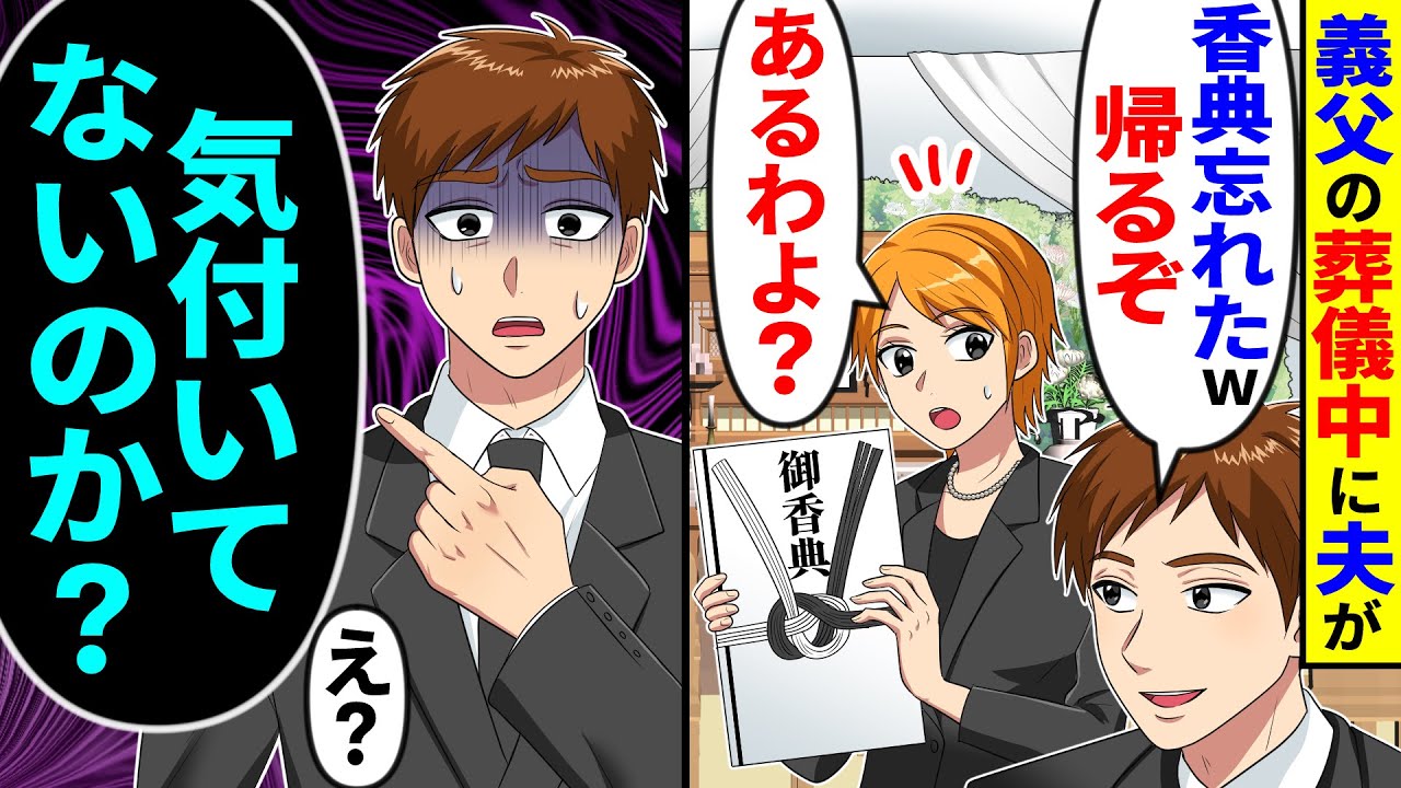 義父の葬儀中に夫が「香典忘れたw帰るぞ」私「あるわよ？」→夫「気付いてないのか？」