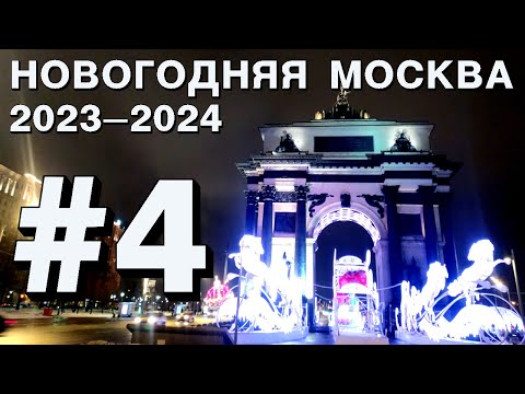 Новогодняя Москва 2024: