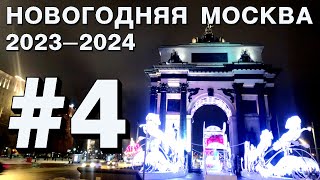 Новогодняя Москва 2024: Парк Победы, Поклонная Гора пешком от м. «Киевская»