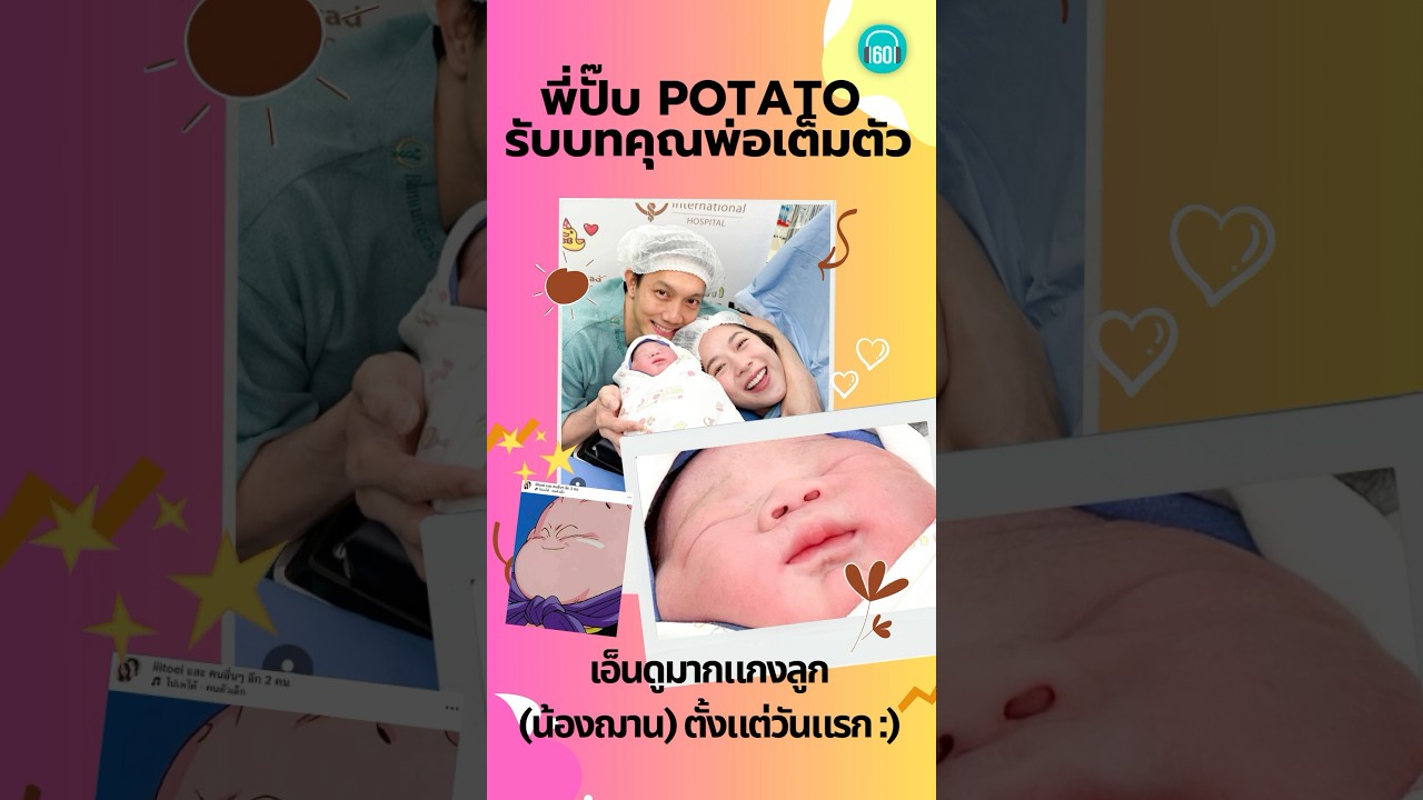 ยินดีกับพ่อปั๊บ POTATO ด้วยนะคะ แล้วแกดู…ฉันโตมากับพี่เค้าจนมีลูก หันมามาตัวแอดเองงสิ เฮือกก