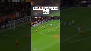 اهداف برشلونه ضد غلطة سراي 🔥