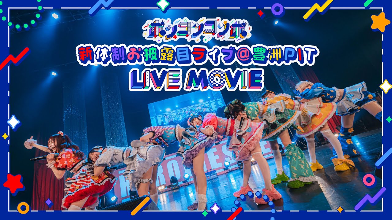 デビューライブ】新体制お披露目配信＠豊洲PIT【ポンコツ】 - YouTube