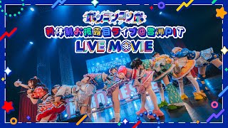 デビューライブ】新体制お披露目配信＠豊洲PIT【ポンコツ】 - YouTube