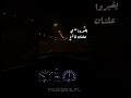 ما شافونيش وانا بعاني طول ما انا عالي طول ما انا ناجح كلمات الاغاني حالات واتس اشتراك عيوني تصميمي