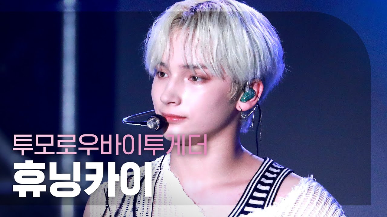 직캠 4K] TXT HUENINGKAI - 0X1=LOVESONG (투모로우바이투게더 휴닝