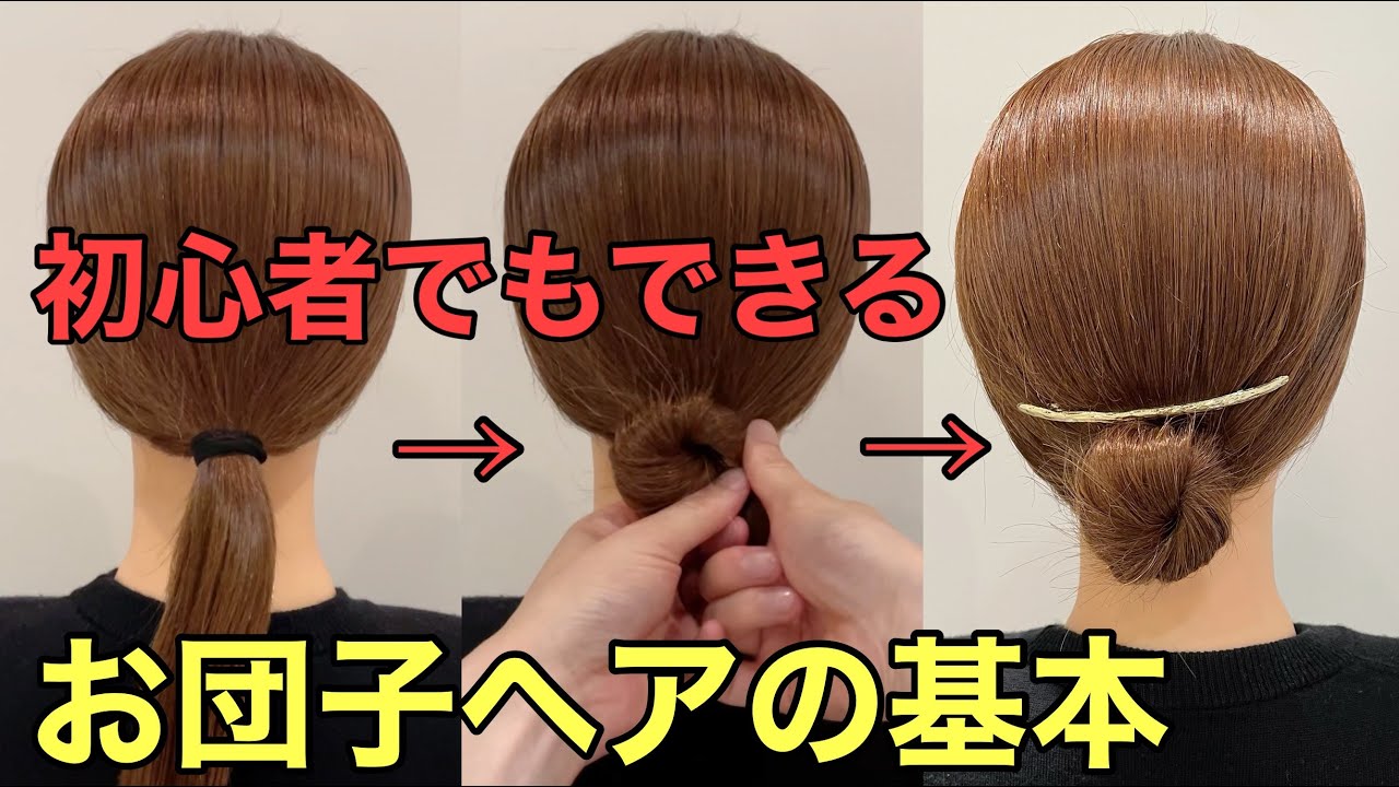 お 団子 ヘア やり方