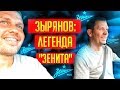 ЗЫРЯНОВ о Семаке и Дзюбе, алкоголе и переходе в "Барселону" / Розыгрыш путёвки в лагерь Зенит