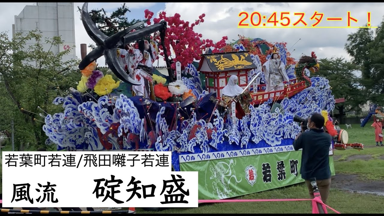 【新庄まつり2021】若葉町若連「碇知盛」｜自主運行の様子｜