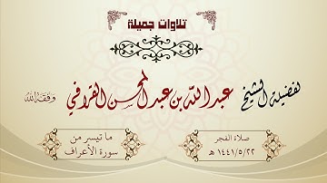 تلاوة مسترسلة ما تيسر من سورة الأعراف لفضيلة الشيخ عبدالله القرافي