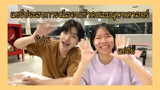 แชร์ประสบการ์ณสอบเข้าคณะมนุษยศาสตร์(ภาษาจีน) มช | Chae-im