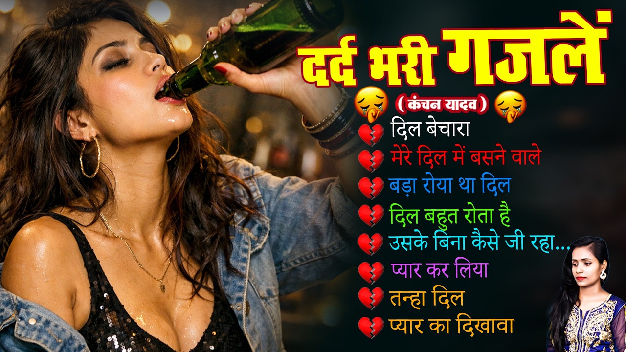 दर्द भरी रुलाने वाली ग़ज़ल😭Kanchan Yadav💔New Heart Touching Sad Songs🥀Nonstop Sad Songs💘Gam Bhare Gane