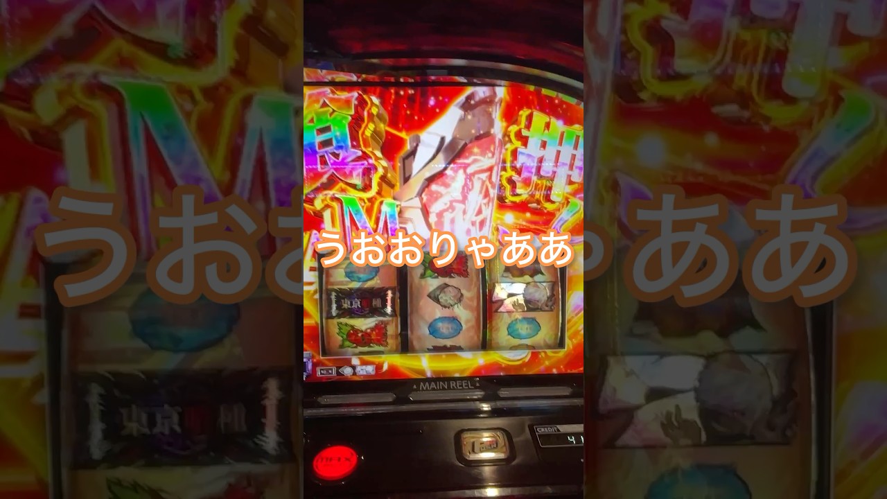【第2023回】スマスロ東京喰種で1発かませるか【老後資金2000万円をパチスロで積立企画】#shorts #スロット