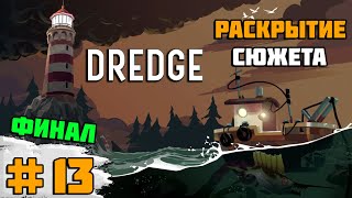 Прохождение игры DREDGE | #13 Финал. Все концовки, раскрытие сюжета