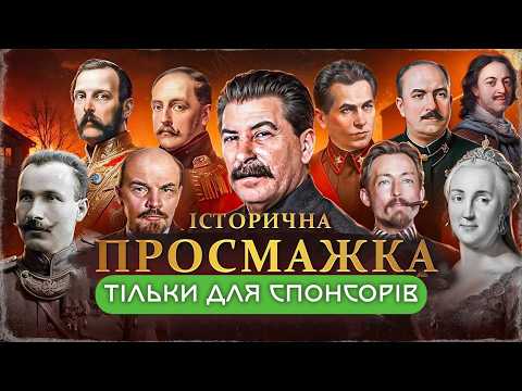 ІСТОРИЧНА ПРОСМАЖКА ЧОРТІВ: МИКОЛА І, ОЛЕКСАНДР ІІ, ДЗЕРЖИНСЬКИЙ