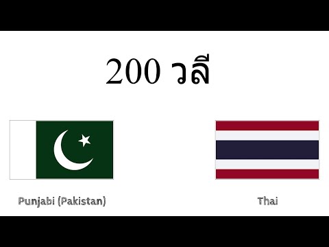 200 วลี - ปัญจาบ (ปากีสถาน) - ไทย