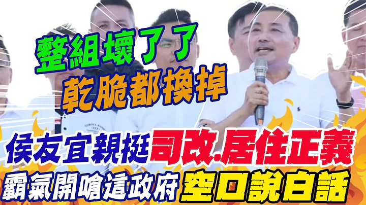 侯友宜親挺"司改.居住正義" 霸氣開嗆民進黨空口說白話:"整組壞了了  乾脆都換掉" 再狠酸房子"是住不是炒"! @CtiNews - 天天要聞