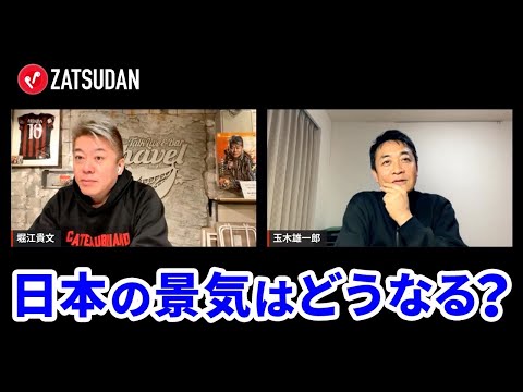 日本の物価と景気は今後どうなる？現状を打破するための税制とは【玉木雄一郎×堀江貴文】