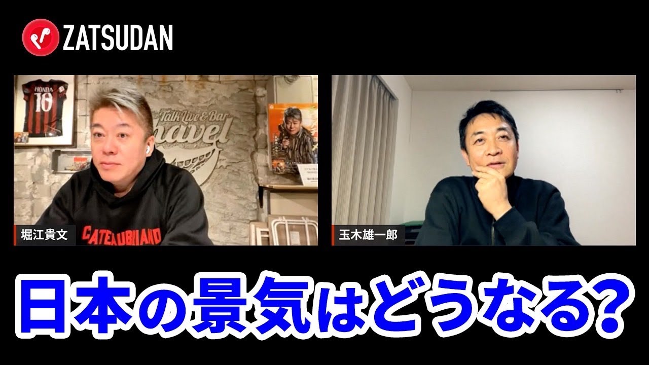 日本の物価と景気は今後どうなる?現状を打破するための税制とは【玉木雄一郎×堀江貴文】