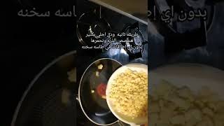 شوي الذره ? على البوتجاز بدون فحم بطريقتين مختلفين من مطبخ مريومة Marioma kitchen ?