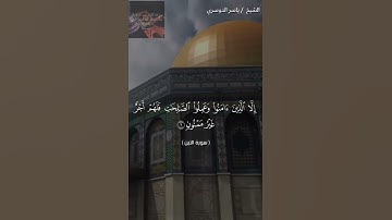 سورة التين بصوت الشيخ ياسر الدوسري