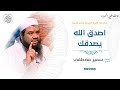 اصدق الله يصدقك الشيخ سمير مصطفى 