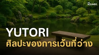 Download Lagu Yutori: ศิลปะของการเว้นที่ว่าง…ให้ความสุขได้หายใจ MP3