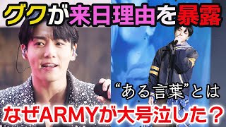 BTSジョングク最後の一言にARMY涙腺崩壊.....来日した本当の理由とは