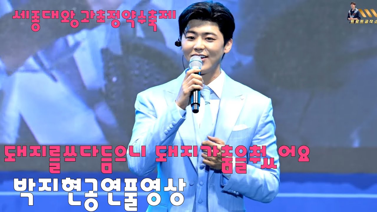 박지현 춤추는돼지꿈 복나눠도주고 세종대왕과초정약수축제 공연풀영상 #박지현 #박지현노래모음 #세종대왕과초정약수축제 #박지현길치라도좋아 #박지현직캠 #박지현녹아버려요 