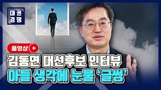 [풀영상] 김동연 대선후보 "8년 전 잃은 아들이 뒤에 있다고 생각하고 이 악물어"