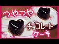 バレンタインに+* チョコレートケーキ 【お菓子 作り方】 つやつや グラサージュ ♪ ケーキ レシピ
