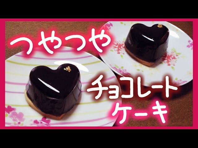 バレンタインに チョコレートケーキ お菓子 作り方 つやつや グラサージュ ケーキ レシピ Youtube
