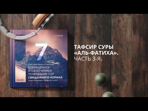 7. Тафсир Ас-Саади. Тафсир суры аль-Фатиха (часть 3-я). Сирадж Абу Тальха